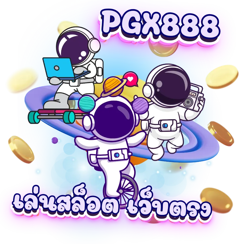 pgx888 เข้า สู่ ระบบ